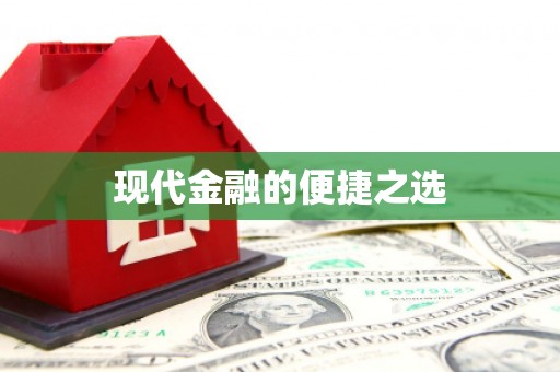 崇州现代金融的便捷之选