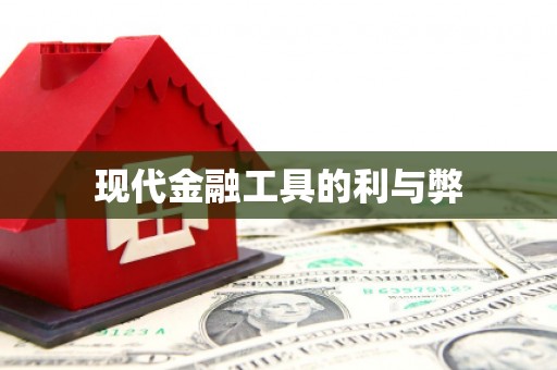 崇州现代金融工具的利与弊
