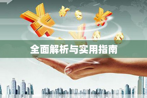 崇州全面解析与实用指南