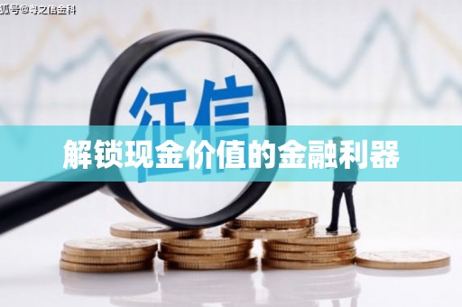 崇州解锁现金价值的金融利器
