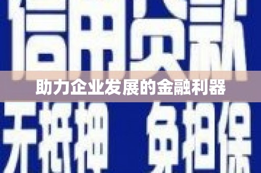 崇州助力企业发展的金融利器