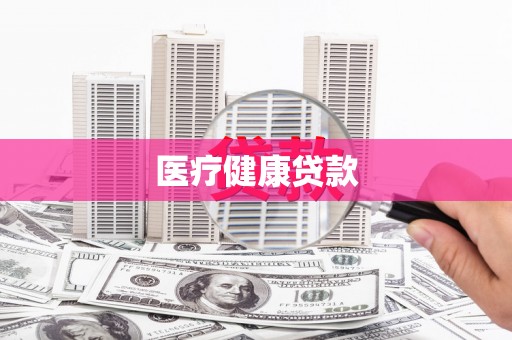 崇州医疗健康贷款