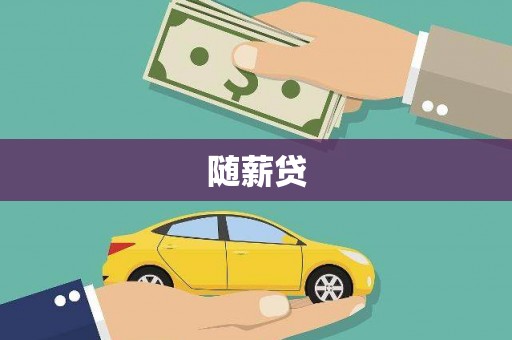 崇州随薪贷