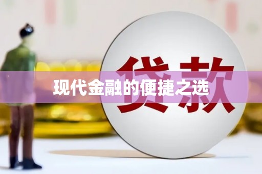 崇州现代金融的便捷之选