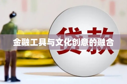 崇州金融工具与文化创意的融合