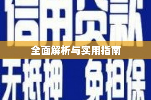 崇州全面解析与实用指南