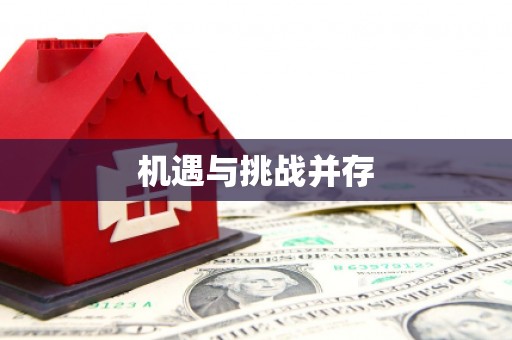 崇州机遇与挑战并存