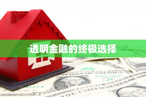 崇州透明金融的终极选择