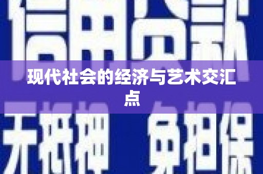 崇州现代社会的经济与艺术交汇点