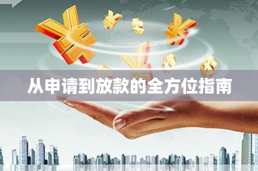 崇州从申请到放款的全方位指南