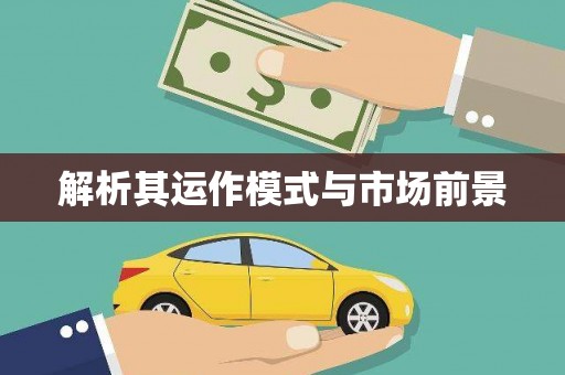 崇州解析其运作模式与市场前景