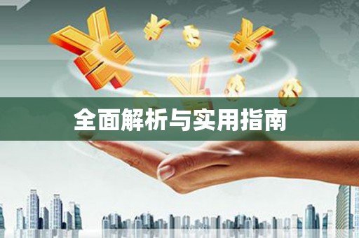 崇州全面解析与实用指南