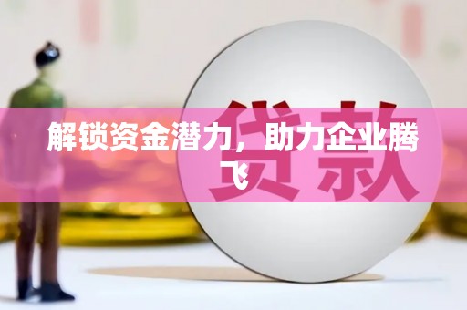 崇州解锁资金潜力，助力企业腾飞