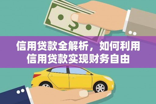 崇州信用贷款全解析，如何利用信用贷款实现财务自由