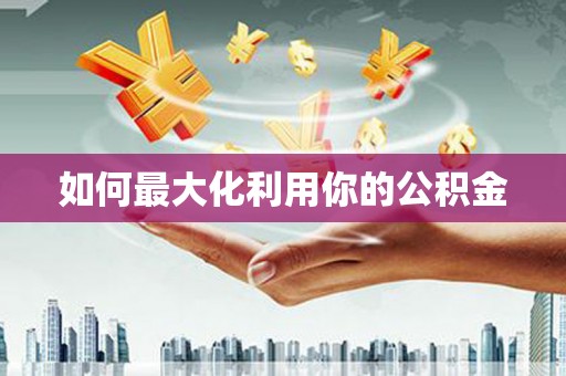 崇州如何最大化利用你的公积金