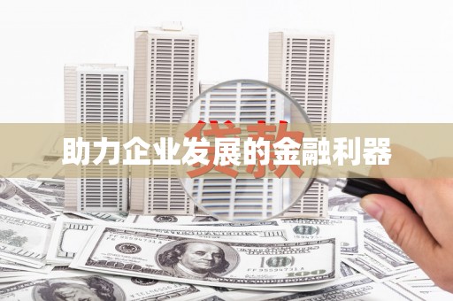 崇州助力企业发展的金融利器