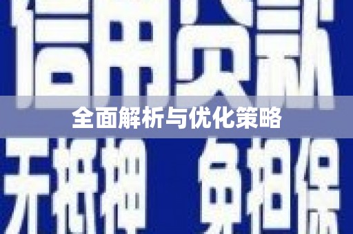 崇州全面解析与优化策略