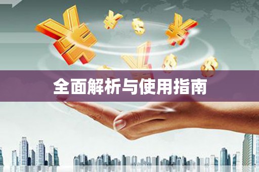 崇州全面解析与使用指南