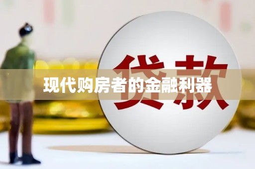 崇州现代购房者的金融利器