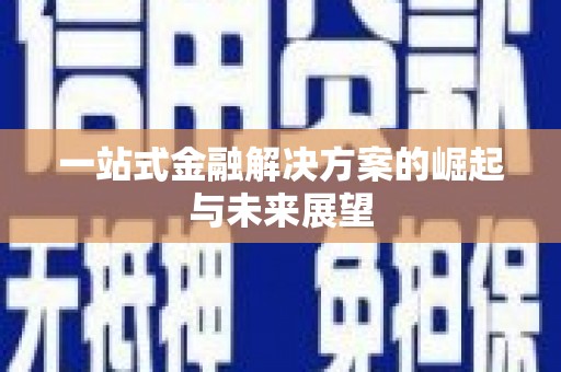 崇州一站式金融解决方案的崛起与未来展望
