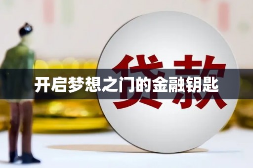 崇州开启梦想之门的金融钥匙