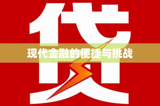 崇州现代金融的便捷与挑战