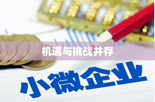 崇州机遇与挑战并存