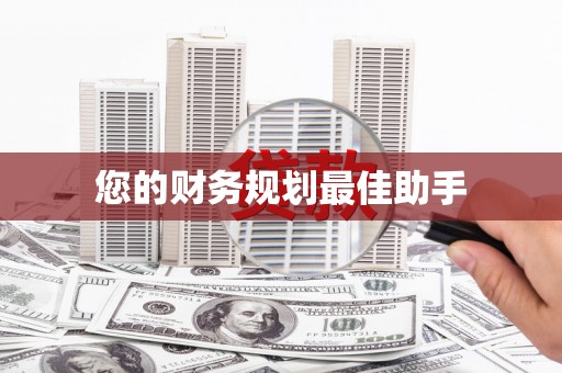 崇州您的财务规划最佳助手