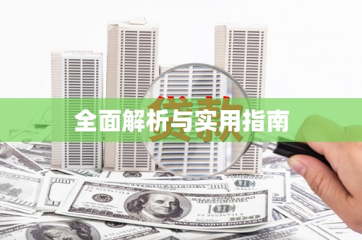 崇州全面解析与实用指南