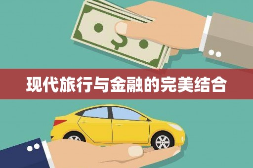 崇州现代旅行与金融的完美结合