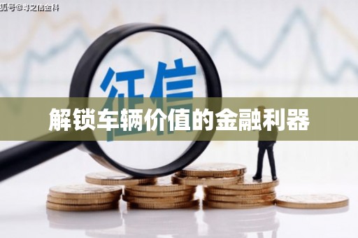 崇州解锁车辆价值的金融利器