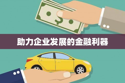 崇州助力企业发展的金融利器