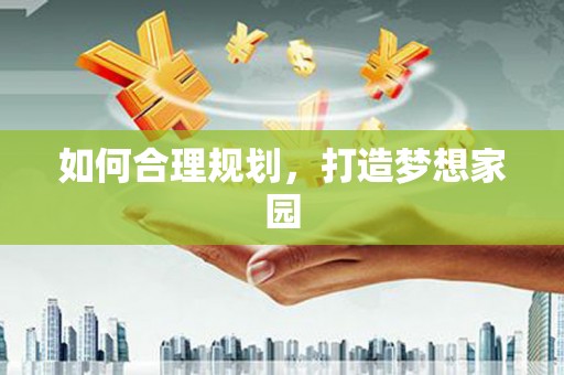 崇州如何合理规划，打造梦想家园
