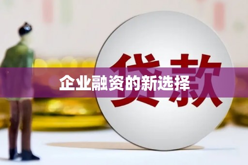 崇州企业融资的新选择