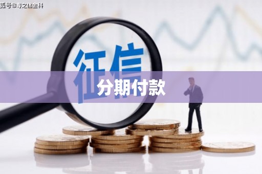 崇州分期付款