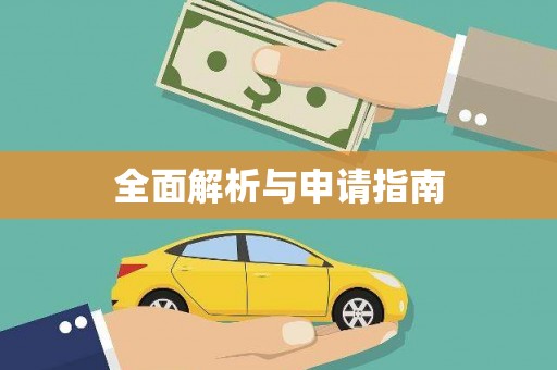 崇州全面解析与申请指南