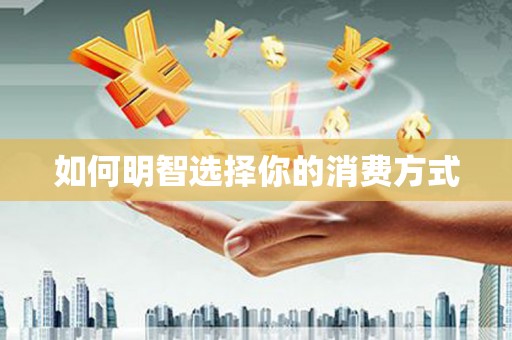 崇州如何明智选择你的消费方式