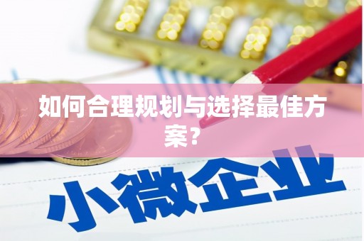 崇州如何合理规划与选择最佳方案？