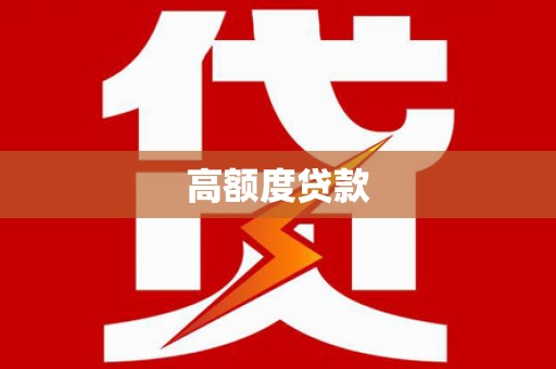 崇州高额度贷款