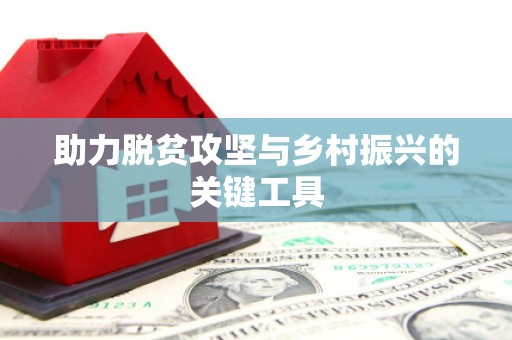 崇州助力脱贫攻坚与乡村振兴的关键工具