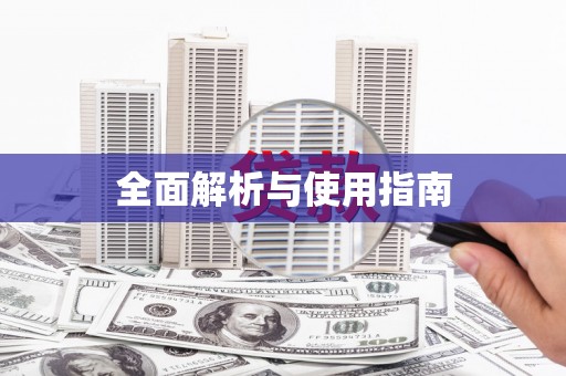 崇州全面解析与使用指南