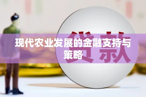 崇州现代农业发展的金融支持与策略