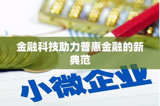 崇州金融科技助力普惠金融的新典范