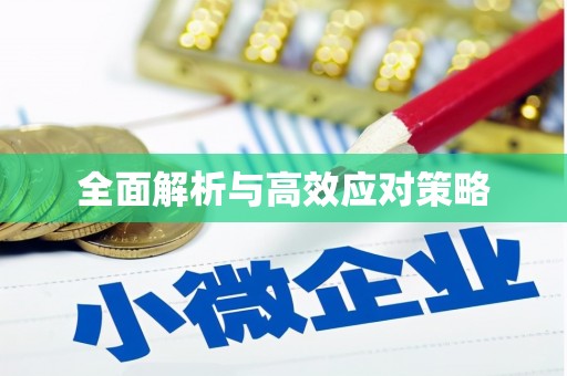崇州全面解析与高效应对策略