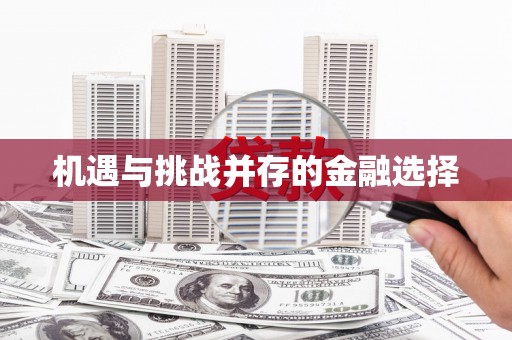 崇州机遇与挑战并存的金融选择