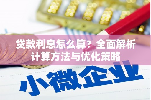 崇州贷款利息怎么算？全面解析计算方法与优化策略