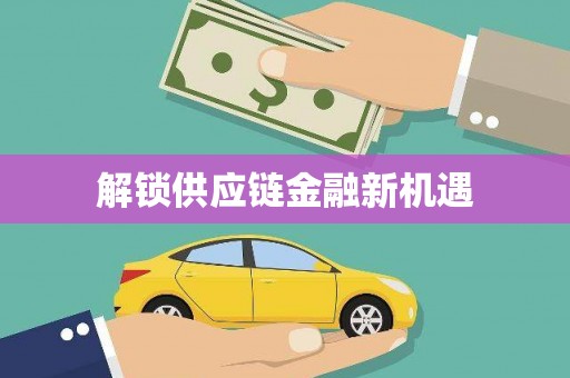 崇州解锁供应链金融新机遇