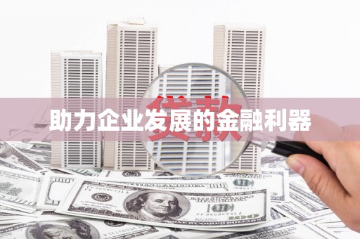 崇州助力企业发展的金融利器