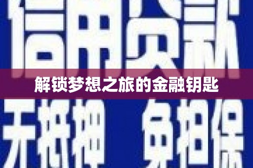 崇州解锁梦想之旅的金融钥匙