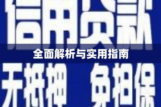崇州全面解析与实用指南